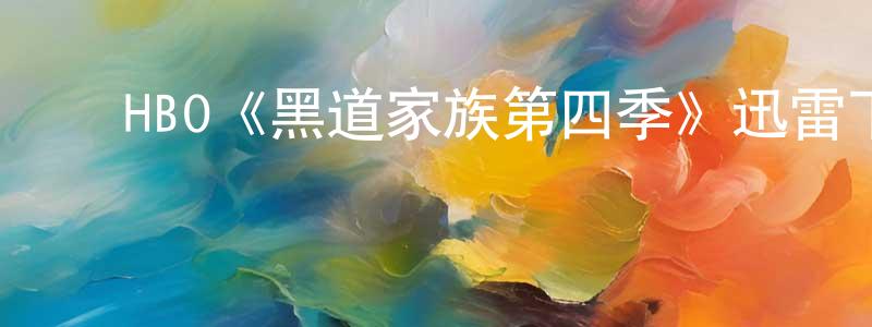 ﻿安韬的个人主页,﻿HBO《黑道家族第四季》迅雷下载/在线观看/百度云-犯罪/历史载-美剧天堂